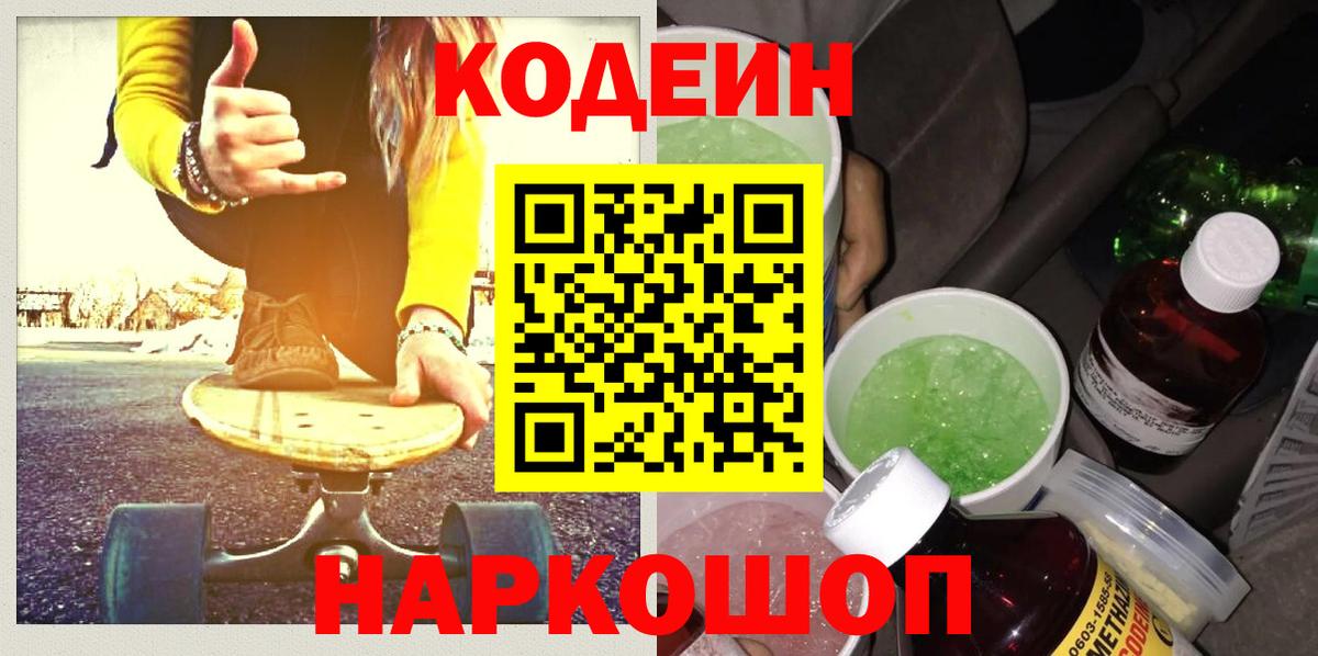 Codein напиток Lean (лин)  Вход с VPN  Крымск 