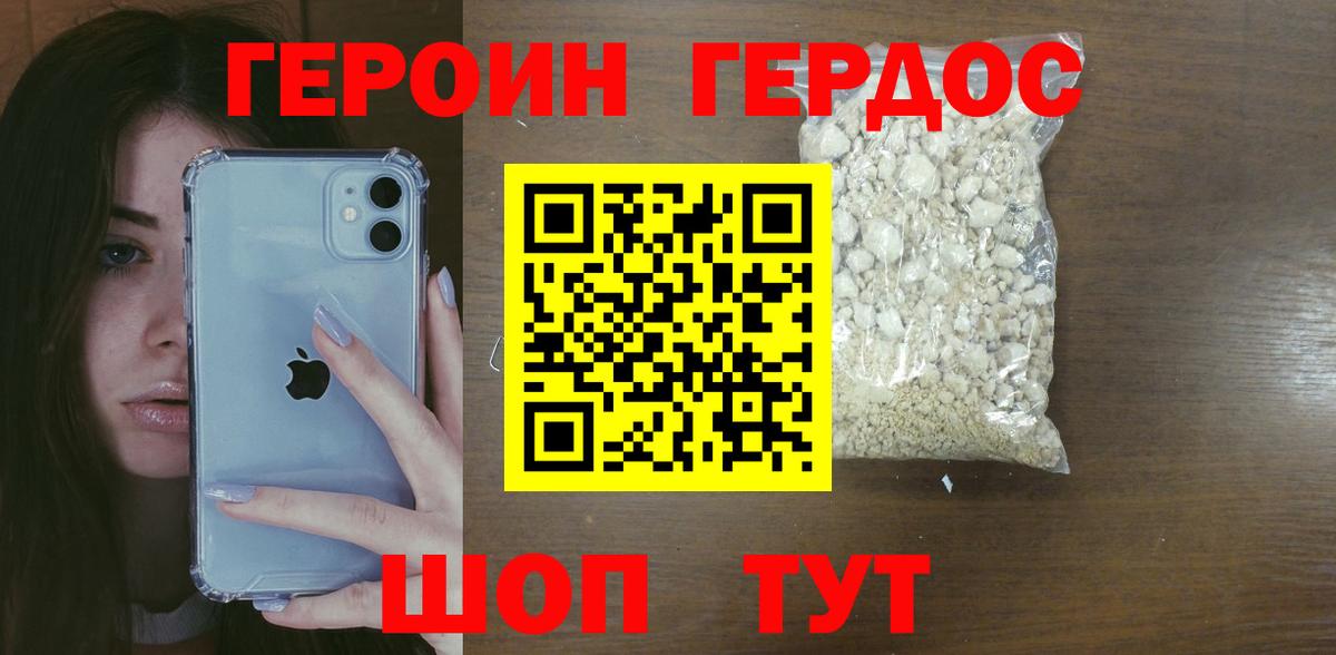 ГЕРОИН белый Крымск
